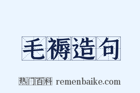 毛褥造句是什么意思的图片